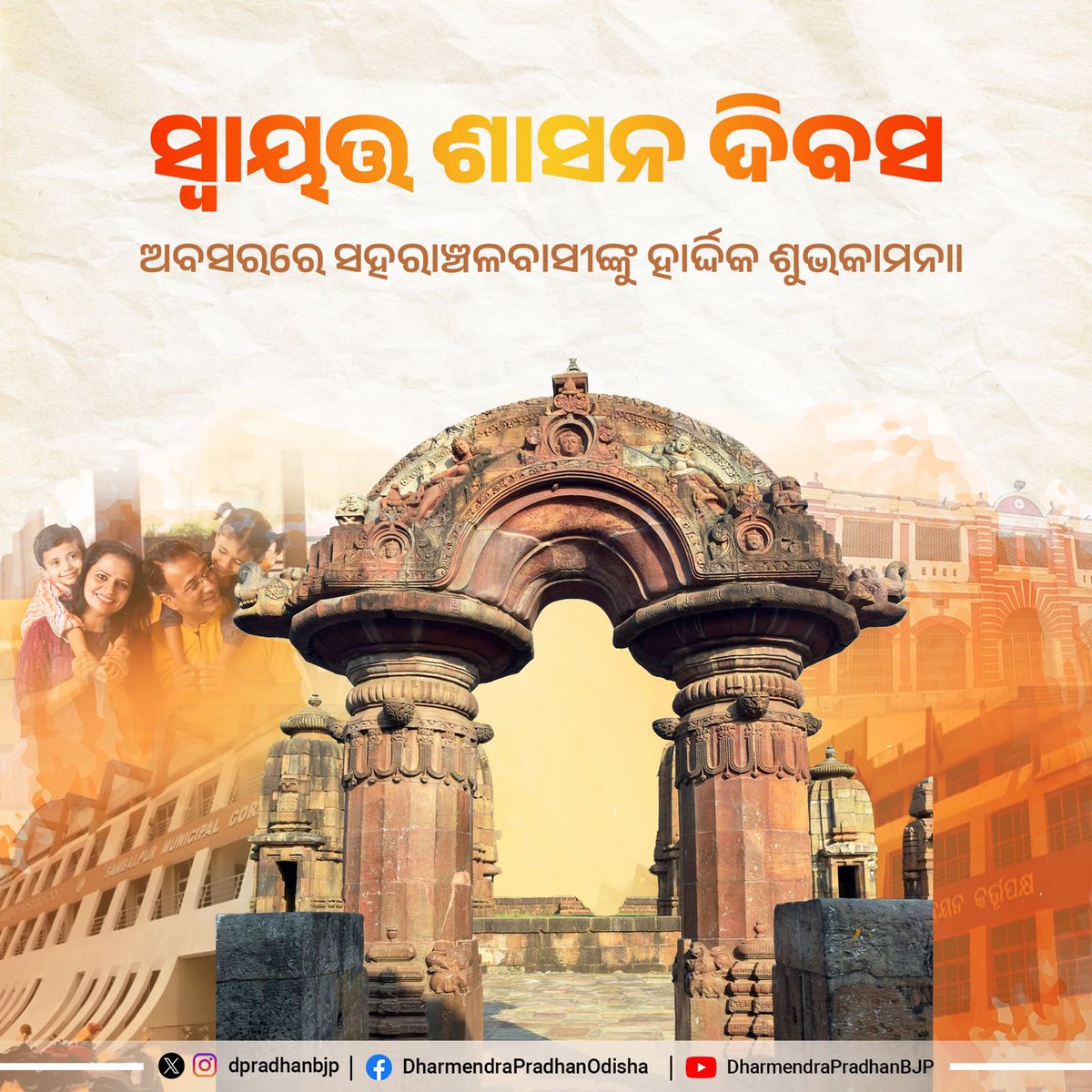 dpradhanbjp's tweet photo. 'ସ୍ୱାୟତ୍ତ ଶାସନ ଦିବସ' ଅବସରରେ ସହରାଞ୍ଚଳବାସୀଙ୍କୁ ହାର୍ଦ୍ଦିକ ଶୁଭକାମନା । https://t.co/ejyOtYDXc6