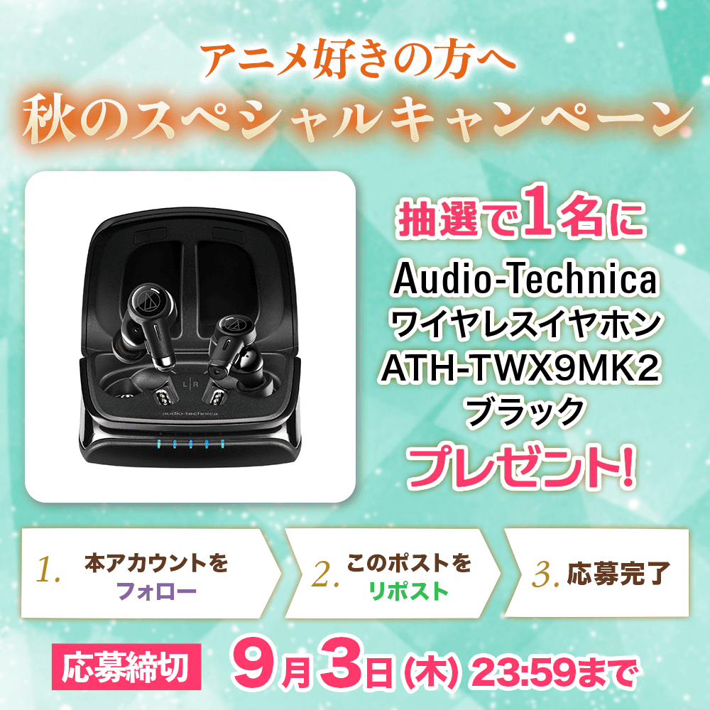 kadokawa_eve's tweet photo. /／
アニメ好きの方へ
秋のスペシャルキャンペーン🍁
\＼

Audio-Technica
ワイヤレスイヤホン
ATH-TWX9MK2 ブラック
が抽選で【1名様】に当たる✨

🎯応募方法
1️⃣本アカウントをフォロー
2️⃣この投稿をリポスト（RP）
📆締切：9/3(木) 23:59まで

📝応募規約はこちら
https://t.co/AaO64xN9EP https://t.co/oVg2tzbzTo