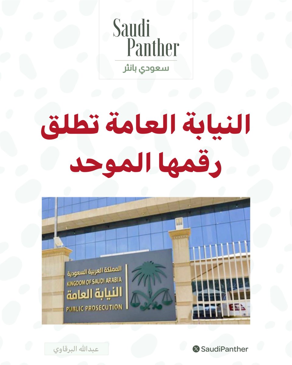 saudipanther's tweet photo. رسميًا ..

#النيابة_العامة تطلق رقمها الموحد : (1985) 

📞 لتقديم :
- الدعم والإجابة على الاستفسارات
- تيسير الخدمة دون مراجعة النيابة العامة
- يخدم المستفيدين باللغتين العربية والإنجليزية https://t.co/b5VQp8DouO
