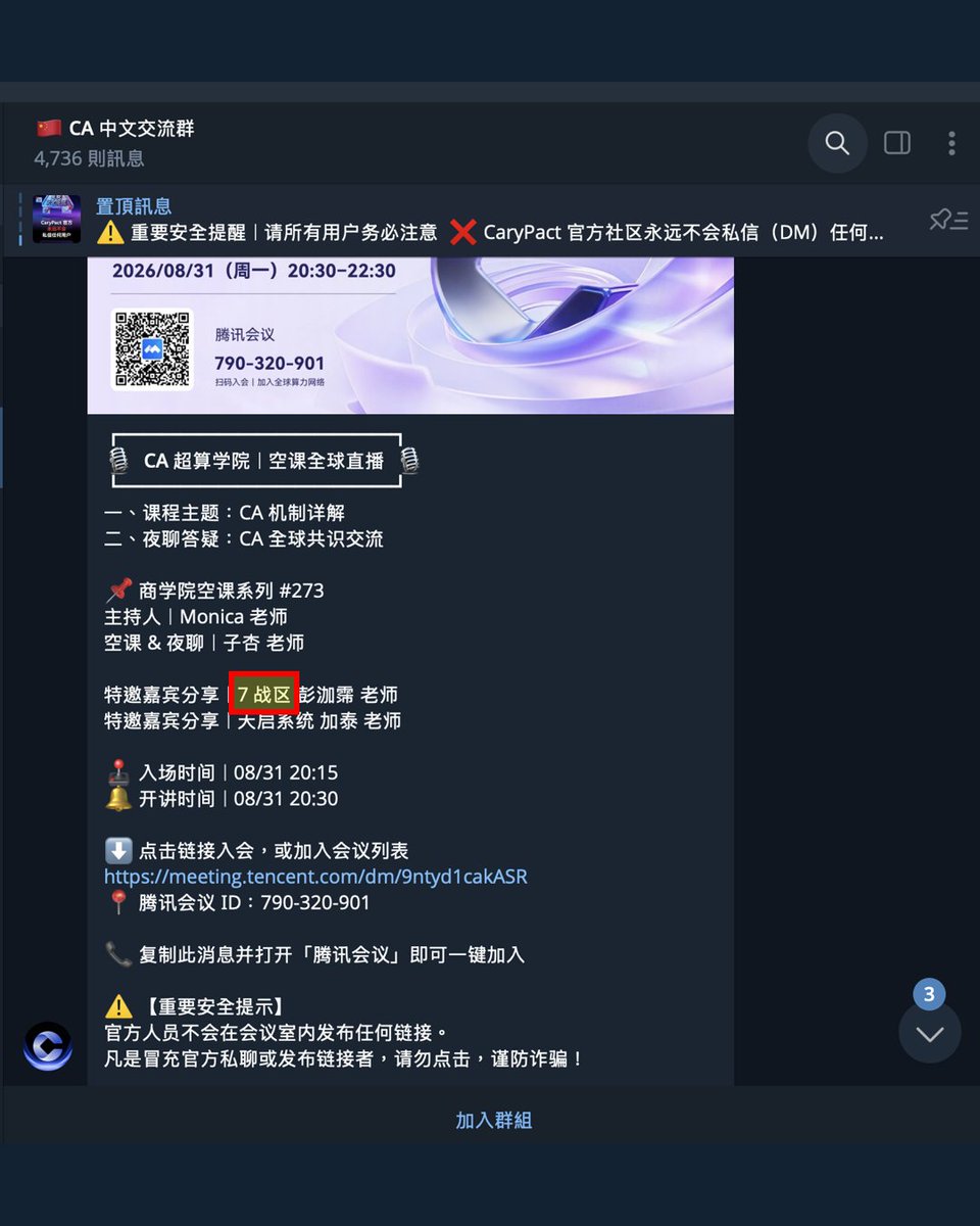 mnhsuTW's tweet photo. 這兩天最熱門的線上理財課，恐怕就是那堂讓 48 歲高先生即使站在捷運月台，也堅持要上完的課。
 
到底是什麼理財課，這麼吸引人？
 
從新聞報導中，能找到的關鍵字不外乎簡中、理財、第 2 戰區、光合系統，以及課程正在講的「複利」。這些零散的線索，究竟能拼出什麼？
 
我找到一個名叫 CaryPact 的加密貨幣投（炸）資（片）專案。高先生可能是潛在受害者，卻未必知道自己參與的是什麼課程 
 
打開 CaryPact 官網，是常見的一頁式宣傳內容。CaryPact 號稱建立在 BOT Chain 區塊鏈上，讓投資者購買算力，再把算力出租給有 AI 運算需求的消費者 https://t.co/LwOzJnhLiw
 
先不說我根本沒聽過 BOT Chain 是什麼鬼，它要投資者做的事情倒是相當具體：拿 USDT 透過以太坊、BNB 鏈儲值，再向平台購買所謂的「算力伺服器」。有了算力，就能長期獲利，甚至把收益繼續投入，產生「複利」
 
聽起來，就像買了一台會自己生錢的 AI 機器。但機器在哪裡？
 
如果真的有消費者付錢租用算力，投資者至少應該知道自己買的是什麼規格的伺服器、設備部署在哪裡、使用率如何計算，以及租金最後如何分配。但 CaryPact 官網沒有交代。網站介紹的是 PoS 質押、CA 代幣和團隊擴張計畫。聽起來機器是不是真的存在，好像沒那麼重要？
 
再來是 USDT
 
CaryPact 宣稱可以透過 BOT Chain 上的 USDT 出入金，但 Tether 官方列出的支援網路中，並沒有 BOT Chain。反倒是 BOT Chain 上倒是有一份名稱和代號都叫做 USDT 的合約，而且在這幾天它手動鑄造了 500 萬枚代幣 
 
問題是，一枚代幣叫做 USDT，不代表它就是 Tether 認帳、可以兌換美元的 USDT https://t.co/t4Cs5lCqEi
 
BOT 的文件聲稱，跨鏈橋兩端的 USDT 都有一比一的資產支持。但如果 USDT 發行商 Tether 並未承認 BOT Chain，橋另一端的資產究竟由誰保管？贖回機制是什麼？否則，投資者從以太坊或 BNB Chain 儲值之後，即使帳戶畫面顯示「100 USDT」，也不代表手上真的有價值 100 美元的資產。
 
如果只要名稱一樣就算數，我也可以用個人名義鑄造 10 億顆 USDT 丟進你的錢包。但它不能換成美元，拿了又有什麼用？
 
最後，是 CaryPact 的推廣方式 https://t.co/cDJ8a1PbHB
 
從公開的 Telegram 中文群組，可以找到他們邀請「第 7 戰區」的彭泇霈老師分享，以及「光合系統」單日完成 253 台伺服器團購等資訊。義大利頻道甚至有一堂課，名稱就叫做「Network Plan and Compound Interest ×3」組織方案與三倍複利 😂
 
至此，簡中、投資、戰區、光合系統和複利，全部到齊。
 
我不知道高先生是否擅長投資。但就我看過的加密貨幣專案，以上資訊已經可以判斷這有 87% 的割韭菜味。如果已經入金，就不要再往裡面放錢了。也別浪費生命上那個理財課了吧