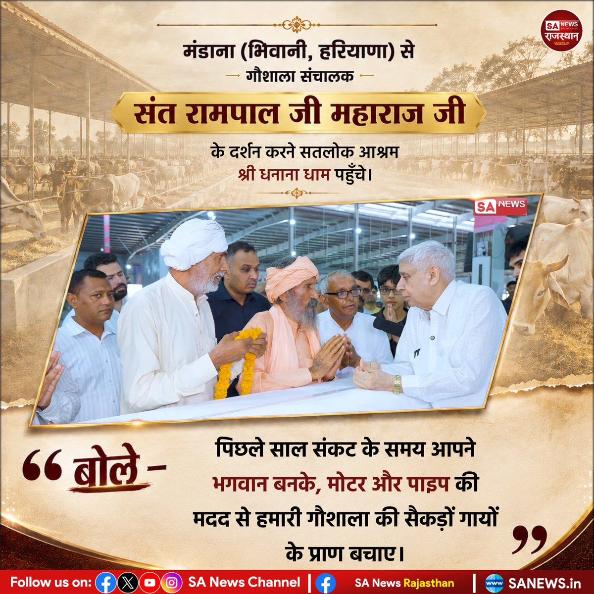 SANewsRajasthan's tweet photo. मंडाना (भिवानी, हरियाणा) से गौशाला संचालक, संत रामपाल जी महाराज जी के दर्शन करने सतलोक आश्रम श्री धनाना धाम पहुँचे। | Sa News Rajasthan 

बोले – “पिछले साल संकट के समय आपने भगवान बनके ,मोटर और पाइप की मदद से हमारी गौशाला की सैकड़ों गौओं के प्राण बचाए।
#SantRampalJiMaharaj https://t.co/DghYCjrxUt