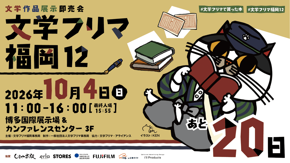 BunfreeFukuoka's tweet photo. 文学フリマ福岡12開催まであと20日！
🕙10/4(日) 11:00〜16:00  入場無料✨
🏢博多国際展示場&amp;カンファレンスセンター 3F
👥合計536出店!!
📚くわしくは→ https://t.co/jy87Fw6RAM
#文学フリマ福岡12 https://t.co/sojMjXAFWI