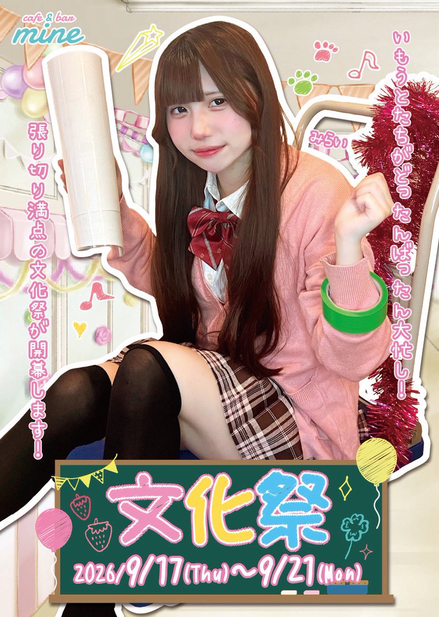 mine1201_'s tweet photo. 🎀まいんいべんとにゅーす🎀
【まいん文化祭❣️】
📣2026/9/17-9/21📣

いもうと達と一緒にドタバタ文化祭✨
まいんが文化祭仕様に🎶📸

美味しいもの食べて一緒に文化祭たのしも🎶🎶 https://t.co/QhNfIuwoe4