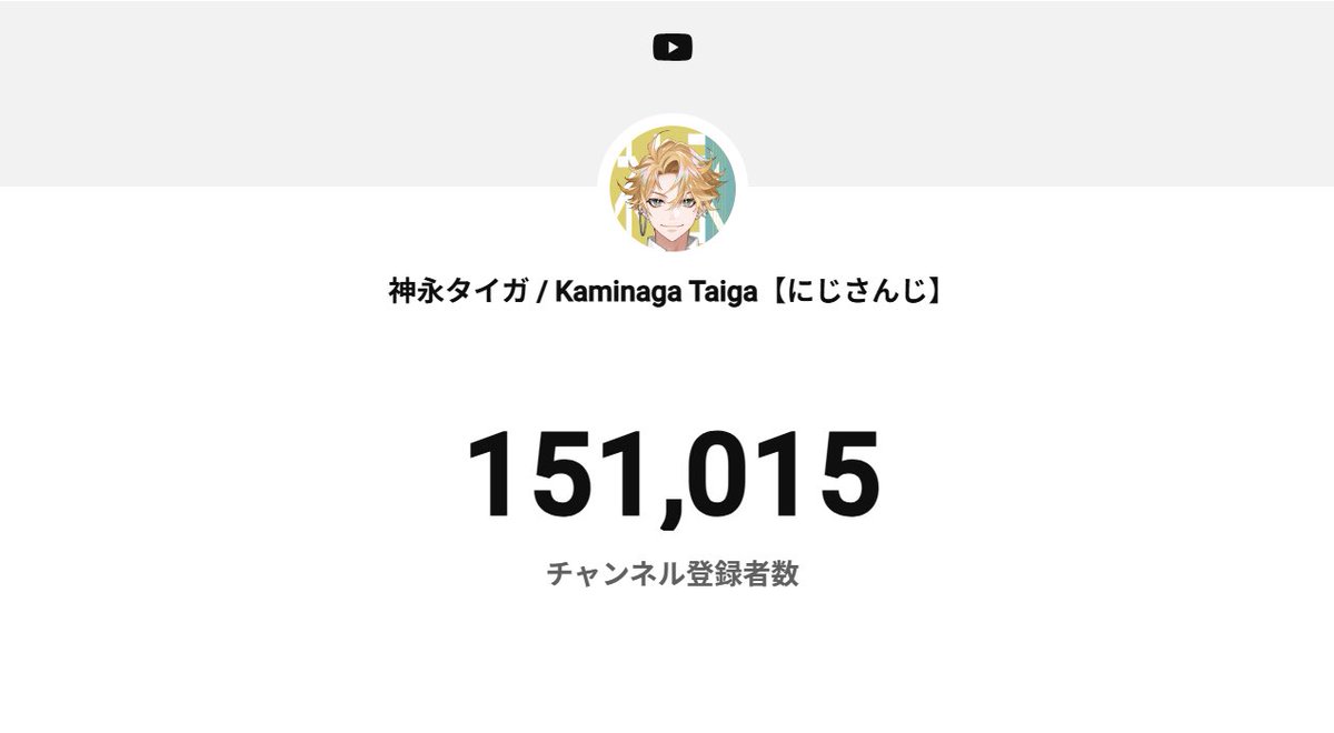 Taiga_Kaminaga's tweet photo. なななな！！！
YouTube登録者数15万人！！！
いってた！！！
ほんまにほんまにありがとー！！！
嬉しすぎる！！！🐅🎻

明日の朝みんなとお祝いできるっていう楽しみもまた増えた！！！し、頑張る！！！

おやすみ！！！

#神永タイガ https://t.co/FyQtQTMkOO