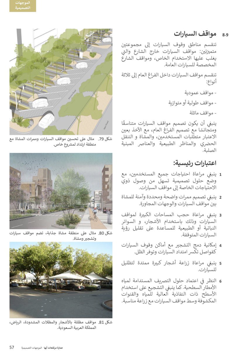 fouadurbanist's tweet photo. الفراغات العامة في العمارة السعودية مكمل مهم لكود التصميم العمراني لمنطقة عسير وهو ما يوجه المشاريع الحديثة للحدائق والشوارع والميادين. https://t.co/5R18JC5d1D