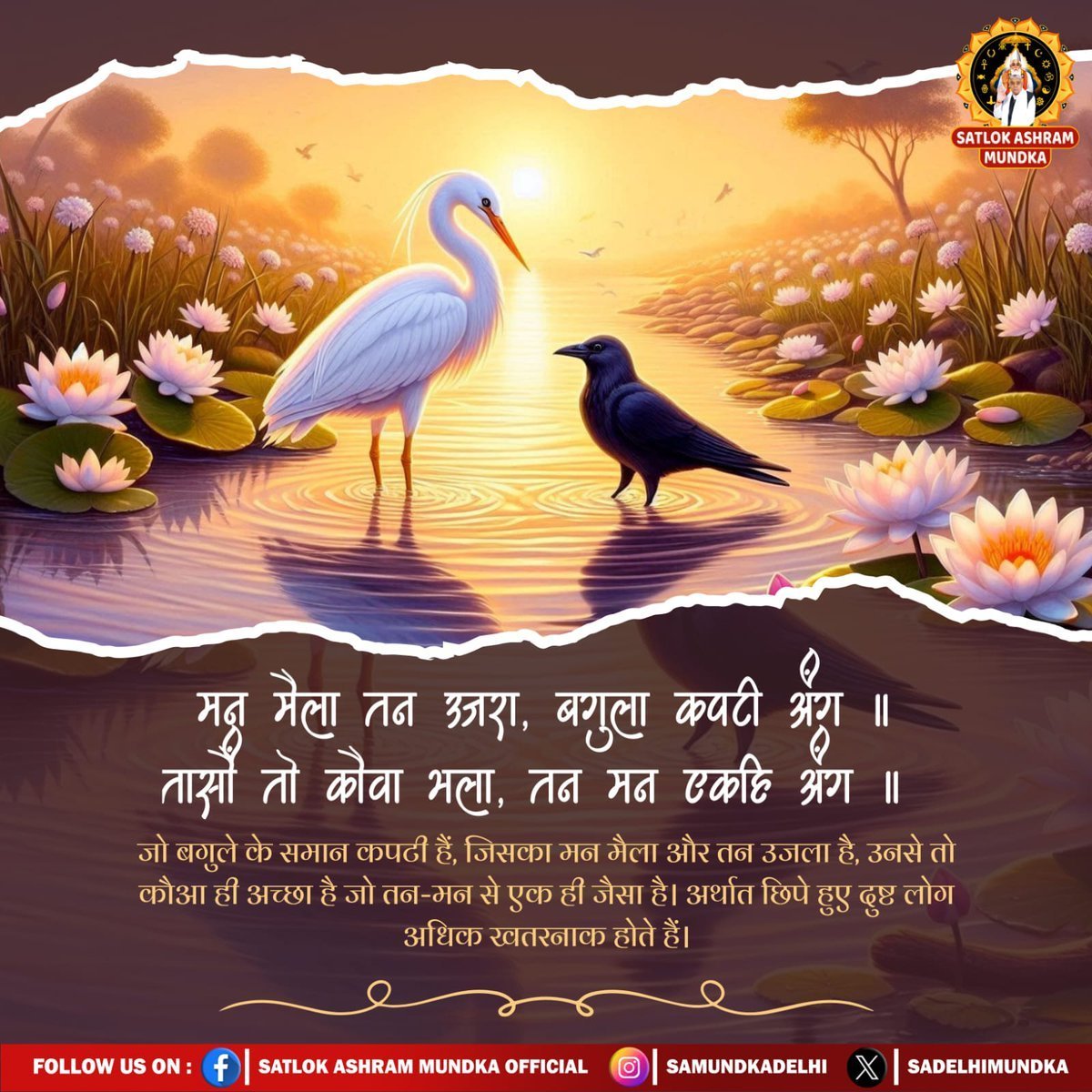 hemlata78386's tweet photo. #GodNightMonday
मन मैला तन उजरा, बगुला कवटी अंग!
तासी तो कौवा भला, तन मन एकहि अंग!

जो बगुले के समान कपठी हैं, जिसका मन मैला और तन उजला है, उनसे तो कौआ ही अच्छा है जो तन-मन से एक ही जैसा है। अर्थात छिपे हुए दृष्ट लोग अधिक खतरनाक होते हैं। https://t.co/CCeq5hLfY7