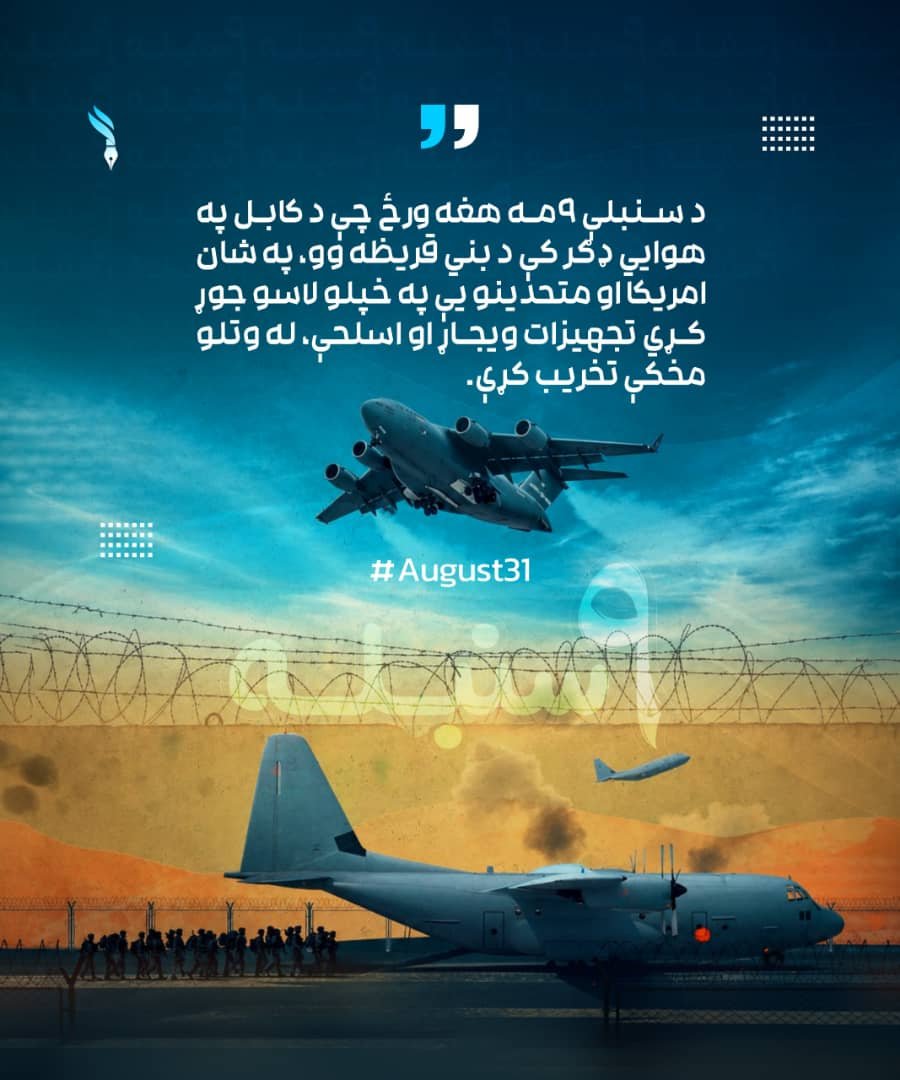 Noman_1995's tweet photo. د سنبلې ۹مه هغه ورځ چې د کابل په هوايي ډګر کې د بني قريظه وو، په شان امريکا او متحدينو يې په خپلو لاسو جوړ کړي تجهيزات ويجاړ او اسلحې، له وتلو مخکې تخريب کړې.
#August31 https://t.co/Swiu3Xmc4Y