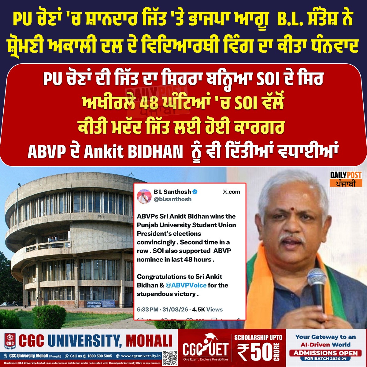 dailypostpunjab's tweet photo. PU ਚੋਣਾਂ 'ਚ ਸ਼ਾਨਦਾਰ ਜਿੱਤ 'ਤੇ ਭਾਜਪਾ ਆਗੂ B.L. ਸੰਤੋਸ਼ ਨੇ ਸ਼੍ਰੋਮਣੀ ਅਕਾਲੀ ਦਲ ਦੇ ਵਿਦਿਆਰਥੀ ਵਿੰਗ ਦਾ ਕੀਤਾ ਧੰਨਵਾਦ
#PunjabUniversity #PUStudentCouncil #PUElections #ABVP #AnkitBidhan #SOI #ShiromaniAkaliDal #StudentWing #BLSantosh #BJP #ElectionVictory #StudentPolitics #DailyPost #DailyPostPunjabi