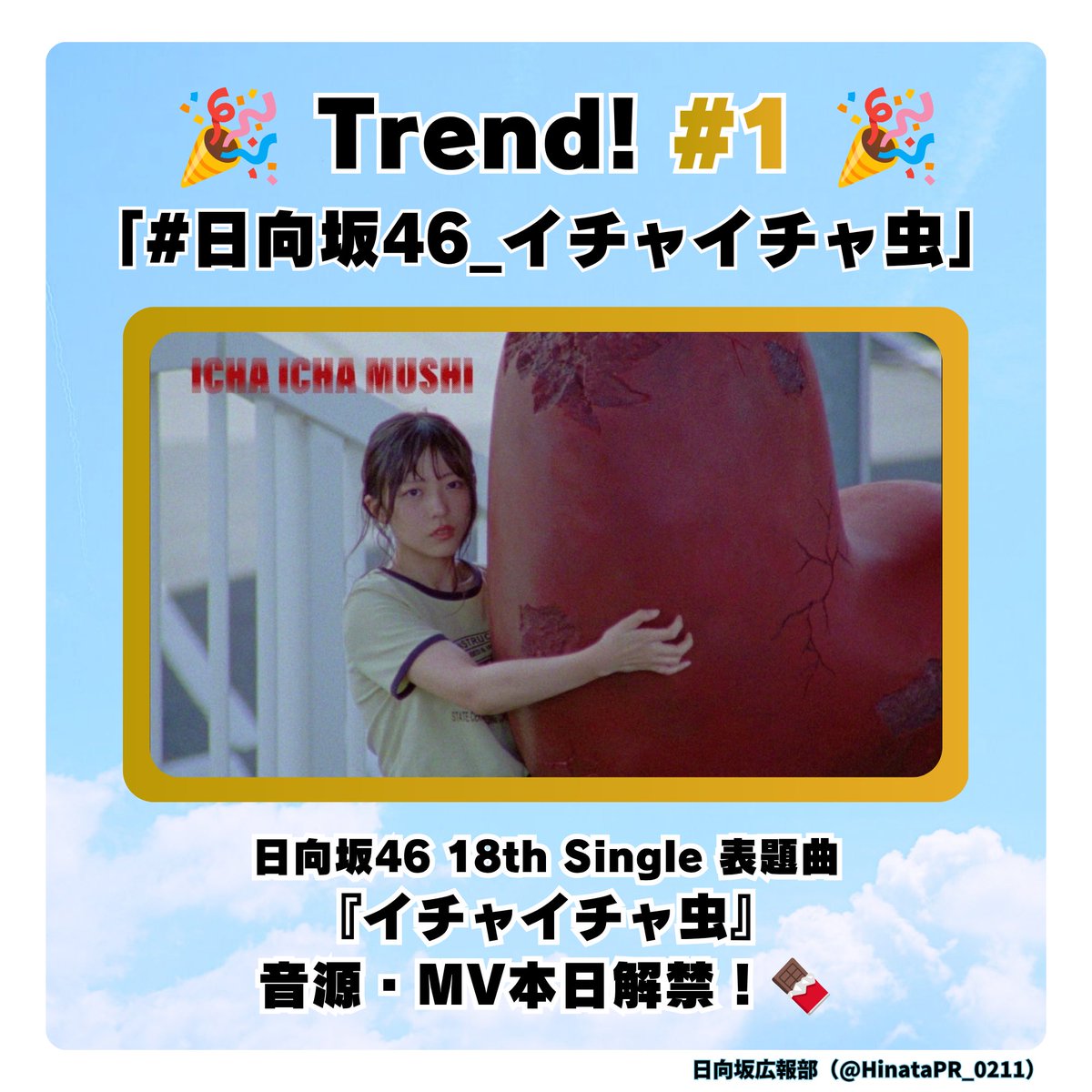 HinataPR_0211's tweet photo. 【#日向坂46_イチャイチャ虫 がトレンド1位を獲得🎉】

先ほど24:00にMV解禁された
『イチャイチャ虫』がトレンド1位を獲得！👑
ハッシュタグをつけて楽曲の感想をポストでまだまだ盛り上げていきましょう👍

MVはこちらから💁
🎥 https://t.co/arFRbQLko7

#日向坂46
#正源司陽子 🍫

#️⃣日向坂広報部 https://t.co/T0wHGpg6mX