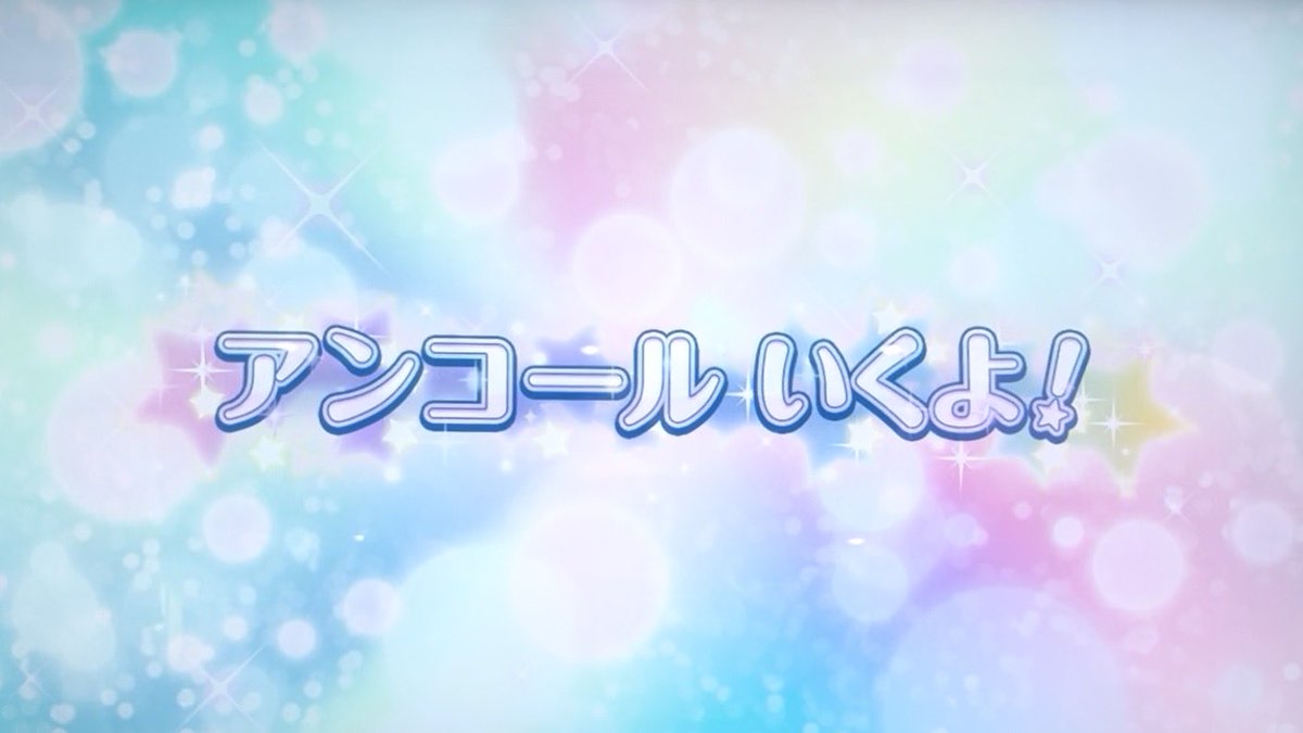 ra_ra_ra_alice's tweet photo. もしかしてアイカツ！アンコール
昔のカードは使えるけど
コーデに１枚は『新しいカード』を混ぜないと

『アンコールステージ』で撮影した写真を
マイページでみることはできない！？

パネルに置いた『新しいカード』を
スライドさせるとアンコールになるから… https://t.co/vYXglu3dYZ
