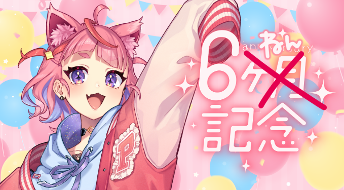 parrrrr_chan's tweet photo. 9月1日でなんと活動してから6年たったぞおおお🎈！！！！！！！！！

たくさんの人がいっしょにいてくれたおかげで毎日が最強楽しいっ！！！！！！！

じぶんらしくまったりこれからも配信していくからよろ～✌
お祝い配信は9/1⁽火⁾18時頃からやる予定！
超すてきグッズ🎁も用意してるからお楽しみに✨✨