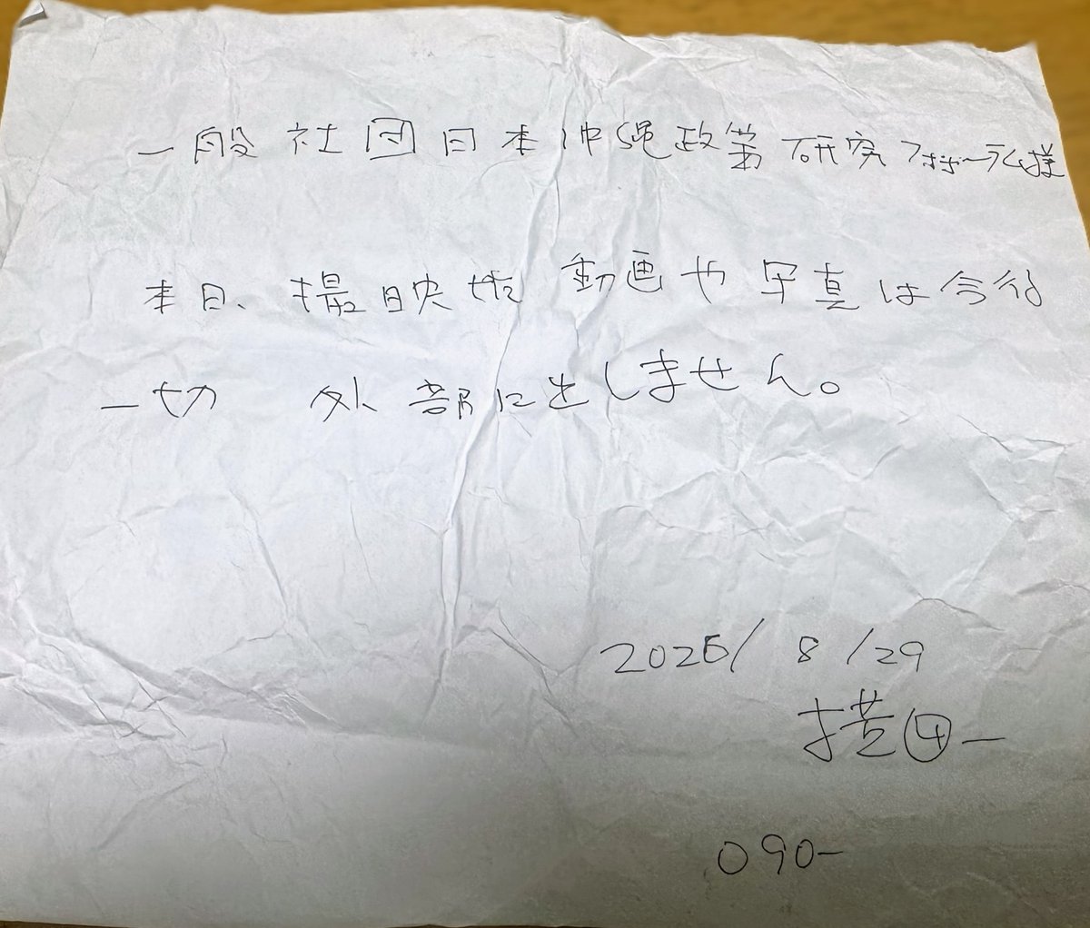 okinawa_taisaku's tweet photo. 【公式声明】横田一氏による取材規約違反および自筆誓約書の不履行（動画無断公開）について

一般社団法人 日本沖縄政策研究フォーラム
理事長 仲村覚
2026年8月31日

当会は、報道の自由を尊重します。正規の取材申請があり、当会が承諾した報道機関による取材は、今後も受け入れます。

2026年8月29日に当会が主催・関係した行事では、事前の案内の通り、指定した報道機関以外による取材・撮影・録音を固く禁じておりました。これは主張を隠すためではなく、参加者・登壇者の安全と平穏、および厳正な会場管理のための措置です。

当日、フリージャーナリストの横田一氏による無許可の撮影が確認されたため、当会は退場を求めるとともに、撮影物を外部へ出さない旨の確認を求めました。横田氏は同日付で、当会宛に次の趣旨の書面を自署・提出しております。

==========================================
「本日、撮影した動画や写真は今後一切外部に出しません。」
宛先：一般社団法人 日本沖縄政策研究フォーラム様
日付：2026年8月29日
署名：横田一（連絡先電話番号併記）
※連符画像
==========================================

しかしながらその後、横田氏が出演する動画共有サイト（YouTube）の番組において、当日の撮影に関わる映像が無断で公開されました。

当会は、これが事前の取材禁止規定と、横田氏本人が自署した誓約の双方に著しく反する不当な行為であると判断いたします。

公共性や知る権利は重要です。しかし、それは他者と交わした事前の約束（合意）を一方的に反故にして良い理由にはなりません。約束の対象は特定の記録媒体の別ではなく、「その日に撮影した映像・写真そのもの」です。

つきましては、当会として以下の通り厳正に対処いたします。

該当映像の削除および再公開停止の要求：

横田氏および当該番組の配信主体（プラットフォーム運営者を含む）に対し、該当映像および派生コンテンツの即時削除と再公開の停止を求めます。

■参加者・登壇者のプライバシー保護支援：
顔や音声が識別できる参加者・登壇者からの申出に基づき、プライバシー侵害および権利侵害の観点から、プラットフォームへの削除申立て等を支援します。

■取材ルールの厳格適用：
正規の取材申請および当会の事前承諾がない撮影・録音、ならびに登壇者・参加者への無断接触は一切認めません。

■法的措置の検討：
約束に反する公開が継続される場合は、弁護士と協議のうえ、民事上の損害賠償請求および差止請求等の法的措置を講じます。
 
当会が問題視しているのは、報道そのものではありません。自ら署名した約束を破り、映像を無断公開した行為そのものの倫理的・契約的責任です。当会は今後も、規律と手続きを踏んだ公正な取材と、ルールを無視した不当な行為とを明確に区別し、厳正に対処してまいります。