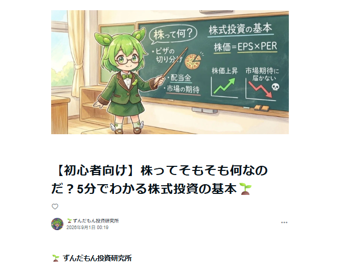 NanodaLab_Sub's tweet photo. 記念すべき一発目なのだ🌞
【株ってそもそも何なのだ？】🌱

「株を買いたいけど基本が分からない…」 「ニュースの決算って何なのだ？」
そんな投資超初心者のために、ずんだもん投資研究所で【株式投資の基本】を一から解説する記事を書いたのだ！

🍕会社をピザに例えたり 🤔「好決算なのに株価が下がる謎」 まで、挿絵ありで見易く5分でスッキリ分かるのだ！

初心者向けに【完全無料】で公開中なのだ！ まずはここから一緒に勉強するのだ！

リンクはリプライに貼るので、興味ある人やこれから勉強したい人はよろしくなのだ！

#株式投資　#株初心者　#投資初心者
#株式投資入門　#資産形成　#配当金
#ずんだもん投資研究所