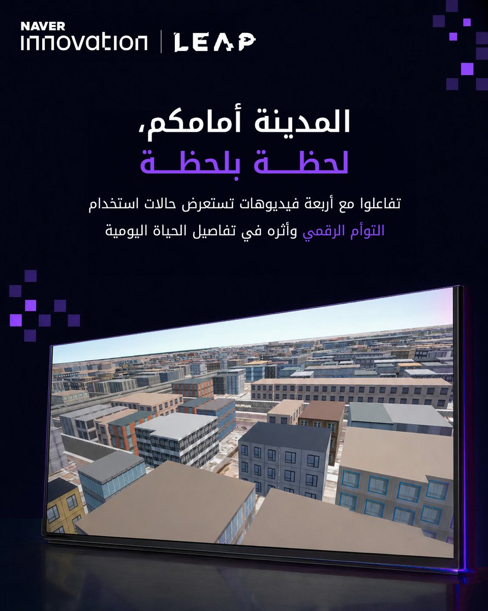 NaverInnovation's tweet photo. جناح واحد، وتجارب متعددة لمستقبل المدن الذكية
جربوا الجيل القادم من بلدي+ واكتشفوا التوأم الرقمي والمبنى الذكي وحلول NAVER Innovation في ليب

زورونا في القاعة 1، الجناح L90 https://t.co/wDRJai1WJ2