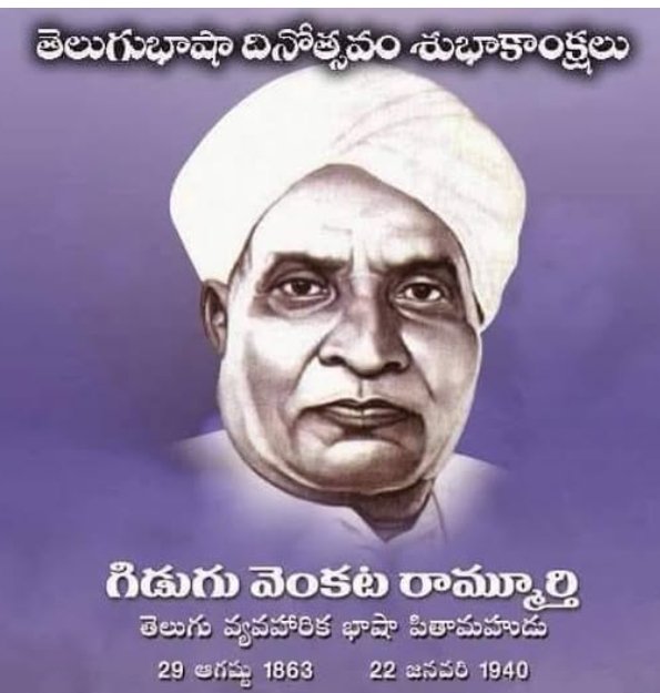 RGidugu's tweet photo. మనం అంటే ఆంధ్ర ప్రదేశ్ వాళ్ళం ఆగస్టు 29 ని #తెలుగుభాషాదినోత్సవం గా జరుపుకుంటాం. గిడుగు రామ్మూర్తి పంతులుగారి జయంతి ఆరోజు.💐

మన సోదర రాష్ట్రమైన తెలంగాణ వారు కాళోజి(అన్యభాషలు నేర్చి ఆంధ్రమ్ము రాదంచు సకిలించు ఆంధ్రుడా చావవెందుకురా)  జన్మదినమైన సెప్టెంబర్ తొమ్మిదిని తెలుగు భాషా దినోత్సవం గ జరుపుకుంటారు.

 ఇరు రాష్ట్రాల్లో ఉన్న పెద్దలకు నా విజ్ఞప్తి ఏమిటంటే ఆగస్టు 29 వ తారీఖు నుండి సెప్టెంబర్ 12 వ తారీఖు వరకు తెలుగు భాష పక్షోత్సవాలు అని జరుపుకుంటే బాగుంటుంది. 🎉
ఇద్దరి మహానుభావుల ను స్మరించుకున్నట్లు ఉంటుంది. ఇరు రాష్ట్రాల సమన్వయానికి కూడా వీలవుతుంది. ....

యనమందల ఆనంద నాయుడు, ఎస్బిఐ విశ్రాంత మేనేజర్, ఏలూరు
