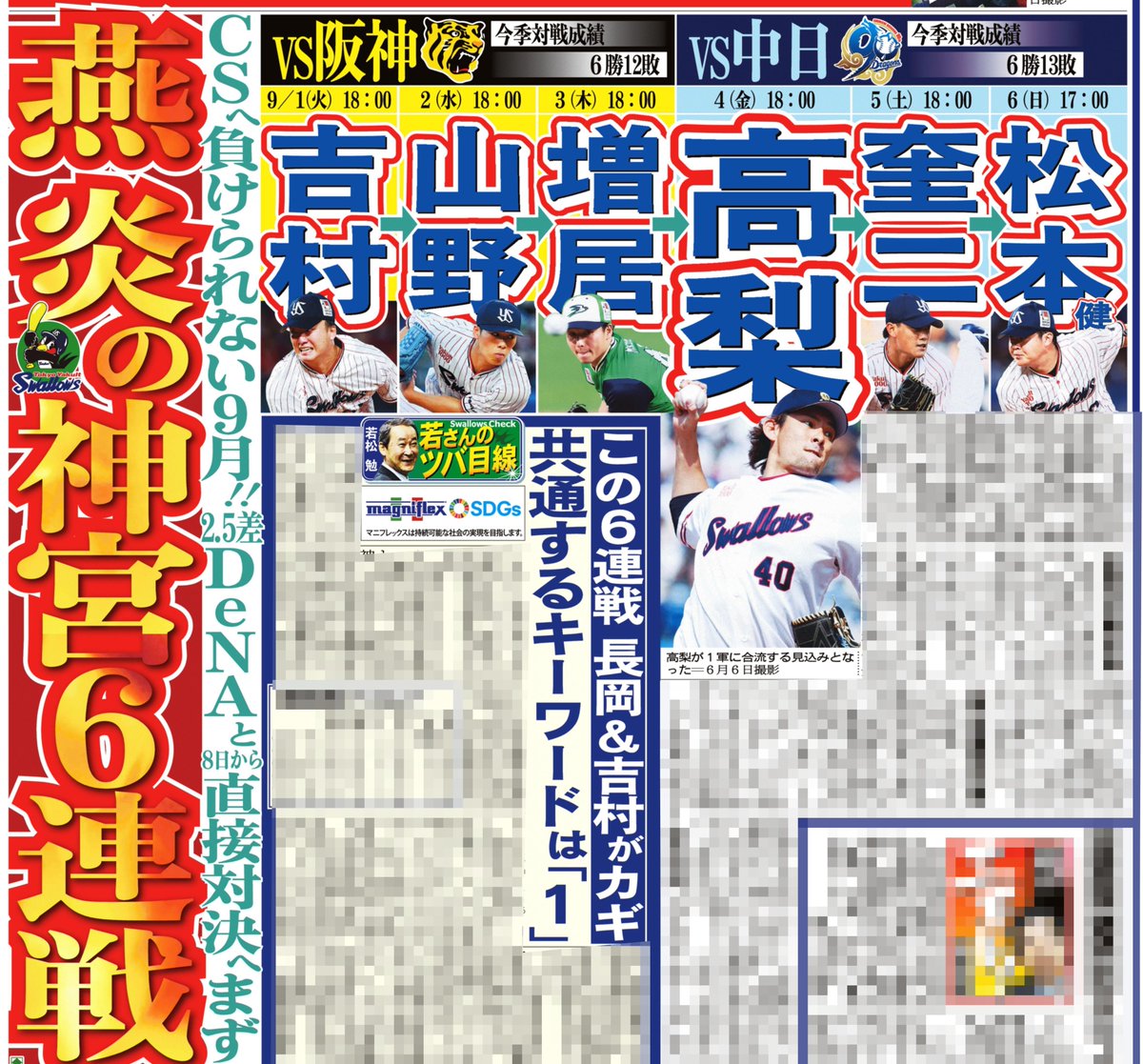 sanspoTYOeditor's tweet photo. １日付📰サンスポ野球面
╭━━━━━╮
#スワローズ 
炎の神宮６連戦
╰━ｖ━━━╯
ヤクルトはきょうから本拠地神宮で首位阪神、最下位中日との６連戦！！

#高梨裕稔 が４日からの中日３連戦で約３カ月ぶりに１軍復帰する見込み。逆転ＣＳ進出へ、〝ラストピース〟が帰ってくる！！

詳細はサンスポ紙面で！！
