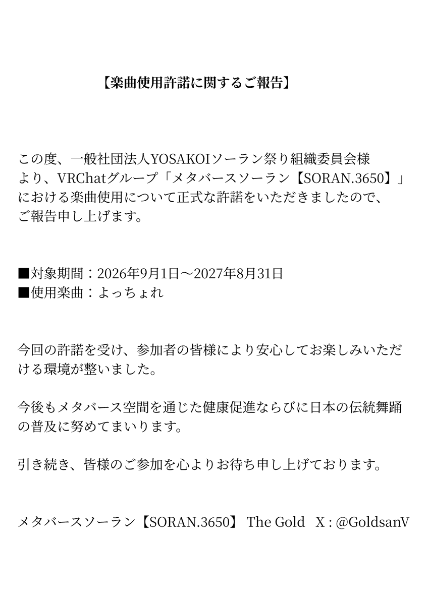 GoldsanV's tweet photo. 【楽曲使用許諾に関するご報告】

この度、一般社団法人YOSAKOIソーラン祭り組織委員会様より、VRChatグループ「メタバースソーラン【SORAN.3650】」における楽曲使用について正式な許諾をいただきましたので、ご報告申し上げます。

対象期間：2026年9月1日〜2027年8月31日

The Gold @GoldsanV https://t.co/LPfRO2lj98