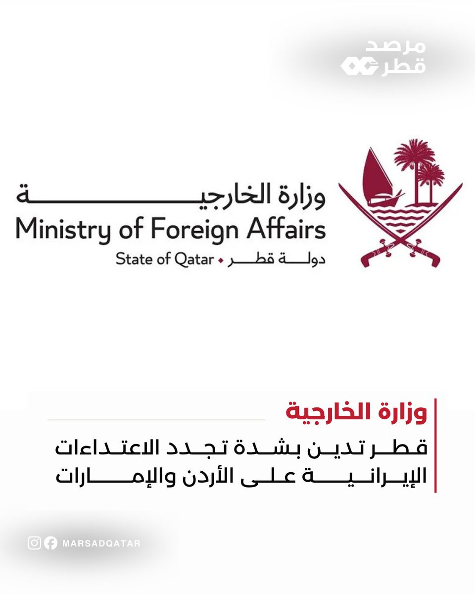 Marsadqatar's tweet photo. أدانت دولة قطر بأشد العبارات تجدد الاعتداءات الإيرانية التي استهدفت المملكة الأردنية الهاشمية بالصواريخ، ودولة الإمارات العربية المتحدة بطائرة مسيرة، واعتبرتها انتهاكا صارخا لسيادة الدولتين وسلامة أراضيهما، وخرقا فاضحا للقانون الدولي وميثاق الأمم المتحد�� ومبادئ حسن الجوار. https://t.co/LBeao1x7Xa