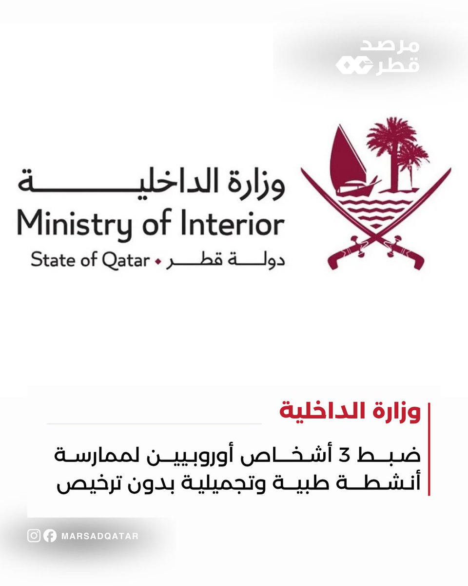 Marsadqatar's tweet photo. أعلنت وزارة الداخلية أن إدارة البحث الجنائي بالإدارة العامة للمباحث الجنائية تمكنت بالتنسيق مع الجهات المختصة بوزارة الصحة العامة، من ضبط ثلاثة أشخاص من إحدى الجنسيات الأوروبية، لممارستهم أنشطة طبية وتجميلية دون الحصول على التراخي�� اللازمة من الجهات المختصة بالدولة. https://t.co/7jEKJrrMp8