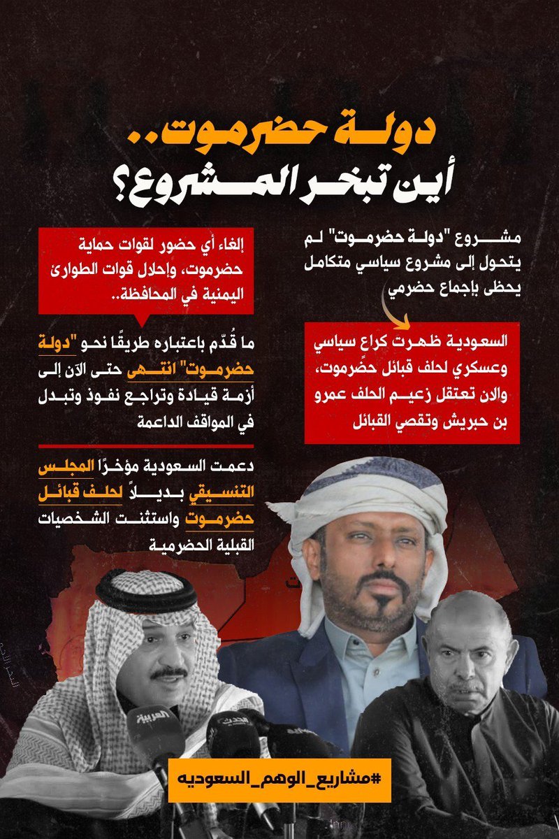 jgtpep's tweet photo. #دولة_حضرموت
أين تبخر المشروع دولة حضرموت لم يتحول الى مشروع سياسي متكامل يحظى بإجماع حضرمي

#مشاريع_الوهم_السعودي https://t.co/hnee6jUWE7