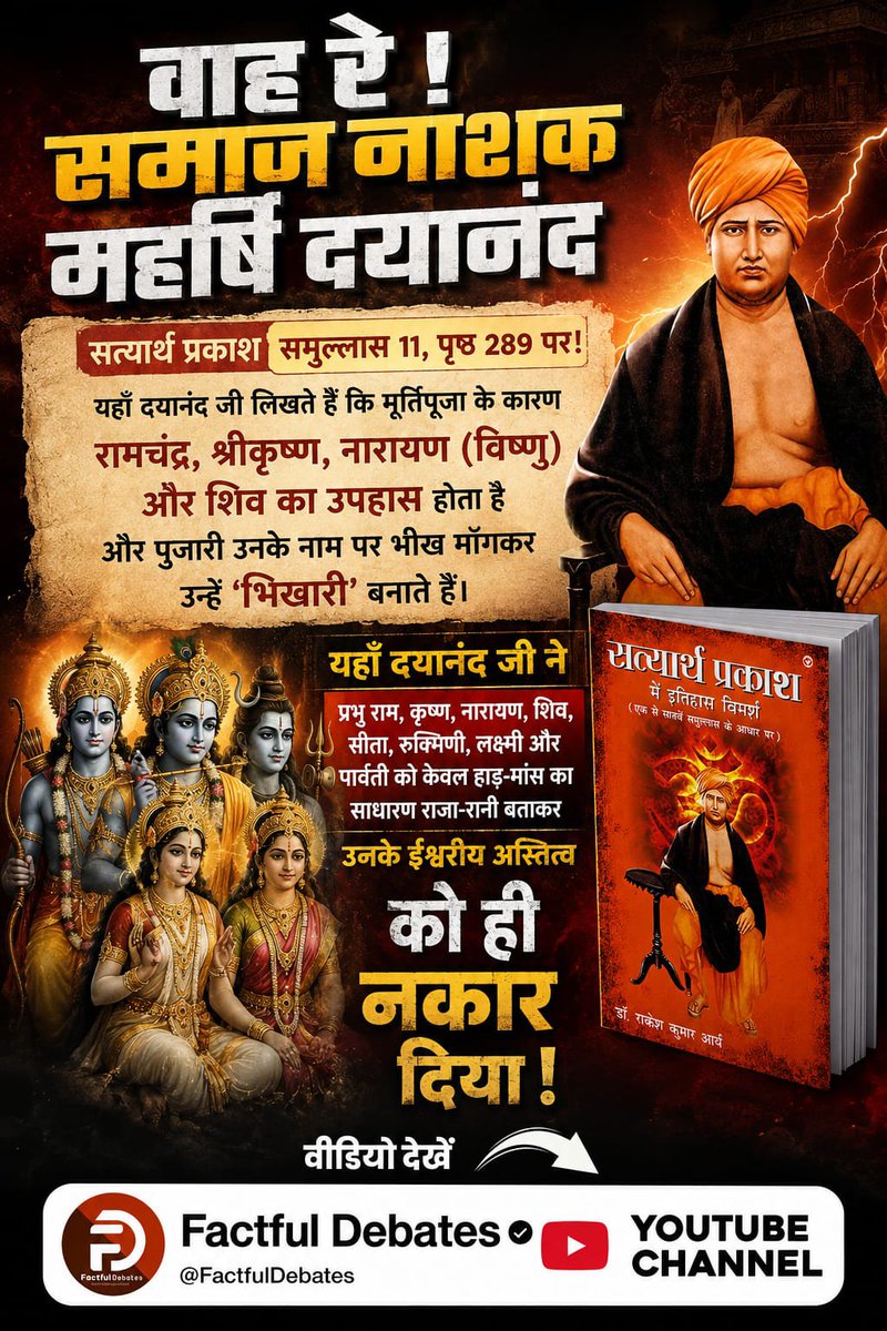 Poonam07619352's tweet photo. #वाहरे_समाज_नाशक_महर्षिदयानंद
⬆️⬆️⬇️⬇️
सत्यार्थ प्रकाश, समुल्लास 11 पेज 289 के 
अनुसार आर्य समाज का कहना है कि 
श्रीराम, श्रीकृष्ण, विष्णु, शिव आदि की
मूर्ति मंदिर में रखकर और उनके नाम पर भीख मांगकर पुजारी देवी देवताओं को भिखारी बनाते हैं।
Factful Debates YouTube Channel https://t.co/mHV2LdNvTq