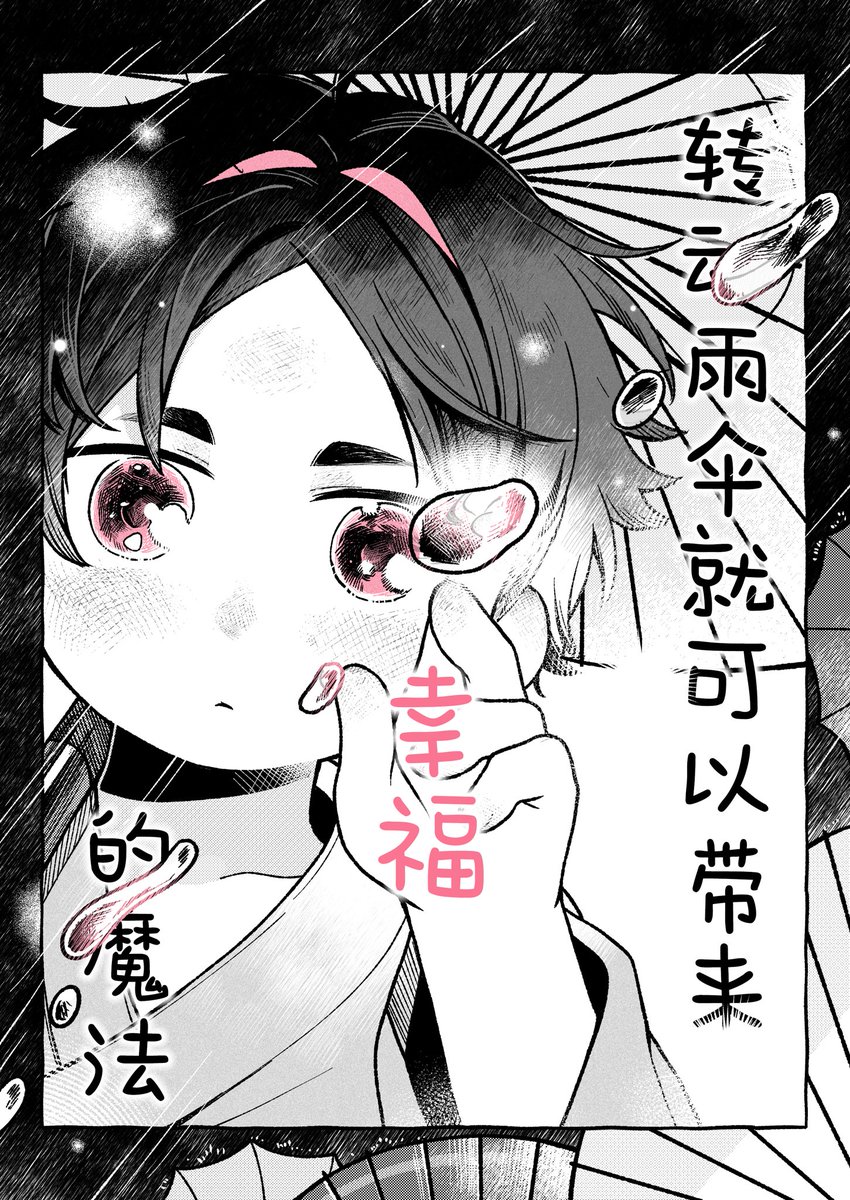 love112800's tweet photo. 傘を回すと幸せが訪れる魔法  #pixiv https://t.co/v6A1QinAYX
畫完了！一篇幻想幼年青海老師的漫畫，共28p。日文全部都是翻譯器，委託了朋友幫忙嵌字，希望能看懂！大穢 大青 https://t.co/MaIUg8DgrP