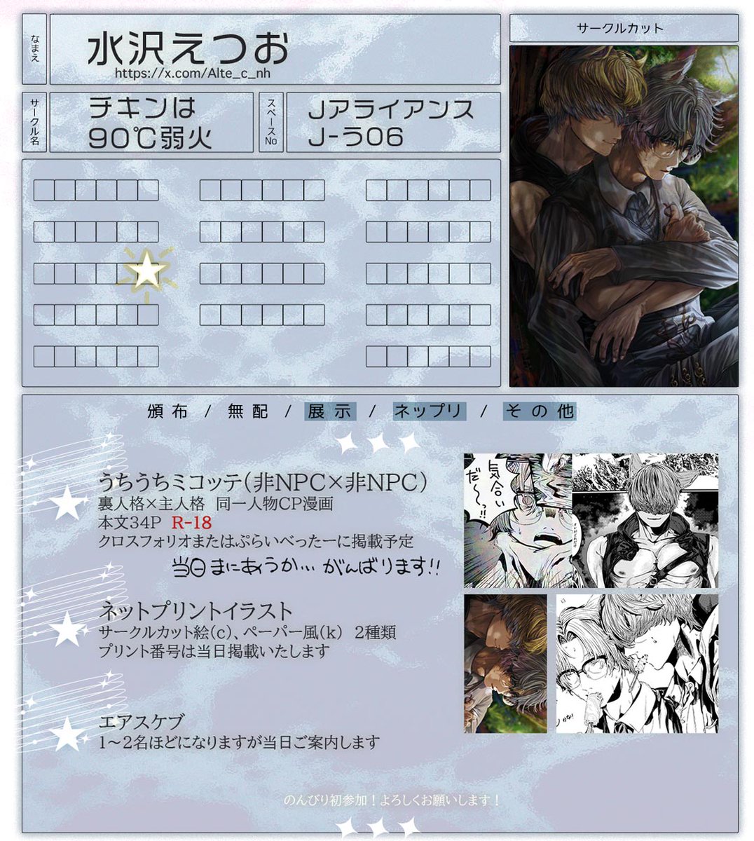 Alte_c_nh's tweet photo. 【J-う06　チキンは90℃弱火】

同一人物CPうちうちオスッテ作品を展示予定です！
漫画はまだ絶賛ペン入れ中です！頑張ります…！🏃‍♀️💦💦

初参加でウキウキです！よろしくお願いします！
#頭割り8サークル参加表
#頭割り8準備中 https://t.co/PzsfNOplxc
