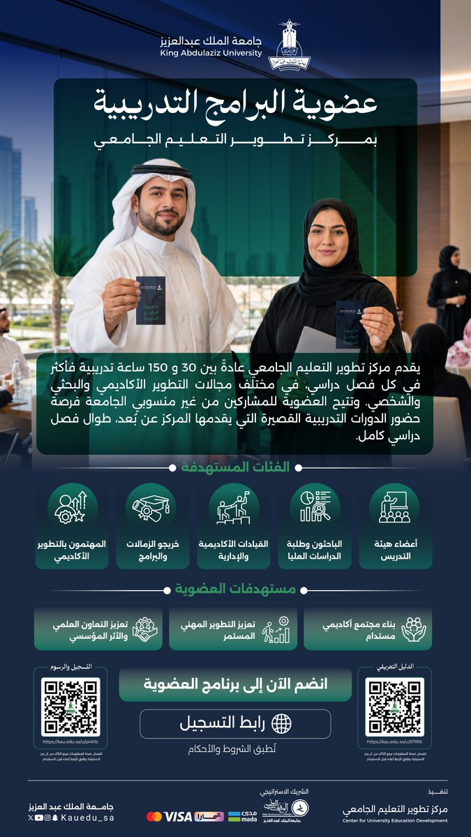 kauedu_sa's tweet photo. عضوية واحدة.. وفرص تطوير تمتد طوال الفصل الدراسي ✨

ان��م إلى عضوية البرامج التدريبية بمركز تطوير التعليم الجامعي بجامعة الملك عبدالعزيز، واستفد من دورات قصيرة عن بُعد في التطوير الأكاديمي والبحثي والشخصي، ضمن مجتمع مهني متجدد.

الفئة المستهدفة:
الأكاديميين والباحثين من غير منسوبي جامعة الملك عبدالعزيز

لمزيد من معلومات الرسوم والتسجيل: 
https://t.co/NLTtHxbk4t