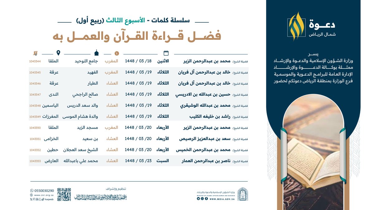 haqweb's tweet photo. 🎙️ سلسلة الكلمات الدعوية في المساجد بعنوان:

🟤 «فضل قراءة القرآن والعمل به»

🗓  18 - 23 ربيع الأول 1448هـ https://t.co/QL4ukSbUZC