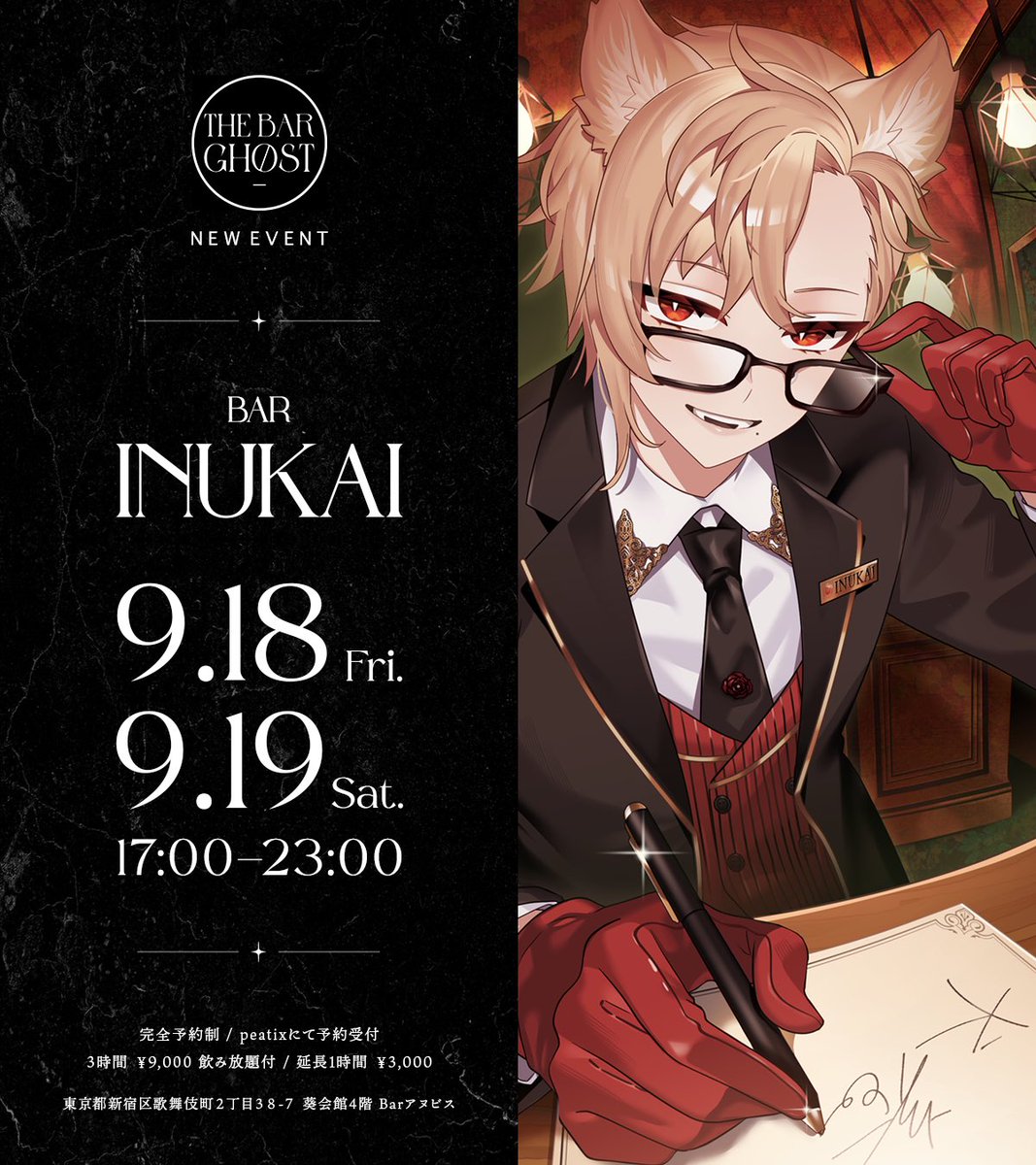 THE_BAR_GHOST's tweet photo. 【🍾BAR INUKAI OPEN🍾】
9/18(金)9/19(土)の2日間、犬養さん @inukai1101 のバーイベントの開催が決定しました✨

詳細は本アカウントで順次公開予定です。
描き下ろしKVあります！

チケットは先着順のためご購入はお早めに😌

▼チケット購入はこちらから
https://t.co/y7eugFsUFh https://t.co/nJ56CqpcYV