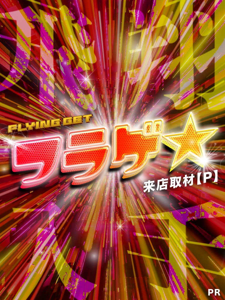 Flying_get_slot's tweet photo. ◤◢◤◢◤◢◤◢◤◢◤◢
     フラゲ★来店取材PS
◤◢◤◢◤◢◤◢◤◢◤◢

🚩9/2 ピーアーク相模大野

━━━━━＼取材予定機種／━━━━━
🟥BT機 × 1

🟥4台設置機種 × 2

🟥2台設置機種 × 1

🟩ゴーゴージャグラー：17台

🟩6台設置機種 × 1

🟩？？？ × 1

🟦北斗の拳：15台

🟦？？？ × 1

🔴eエヴァ17：31台
━━━━━━━━━━━━━━━━━━

#PR