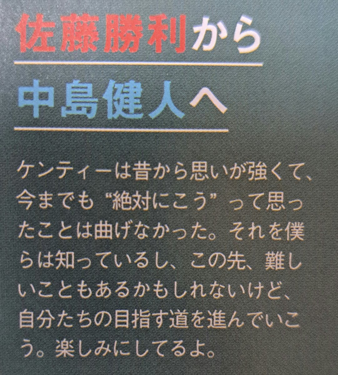 nico79509951's tweet photo. 我々へ届けたかった想いだと思います。真実がどうであれ。
素直に受け取るべきかなぁと思います。
(何の雑誌かは失念) https://t.co/ZxFdPNNWCc