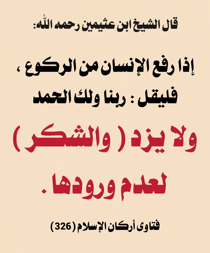 w_o__1's tweet photo. فائدة مهمة للمصلين 

قال الشيخ ابن عثيمين رحمه الله:

《 إذا رفع الإنسان من الركوع ، فليقل : 

ربنا ولك الحمد ، 

ولا يزد ( والشكر ) ، لعدم ورودها 》.

المصدر: فتاوى أركان الإسلام (326) https://t.co/Oj0Xw2P6V5