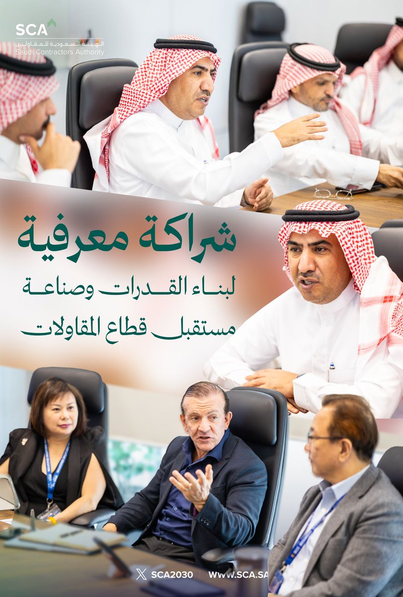 SCA2030's tweet photo. بحث وفد #الهيئة_السعودية_للمقاولين برئاسة رئيس مجلس الإدارة أ. محمد بن عبدالعزيز العجلان مع NUS Business School في الجامعة الوطنية بسنغافورة فرص التعاون في تطوير القيادات بقطاع المقاولات.
وتناول اللقاء إمكانية تطوير برنامج تنفيذي مخصص لقيادات شركات المقاولات في المملكة، ومجالات التعاون في القيادة والاستراتيجية والإنتاجية والاستدامة والتحول الرقمي، بما يعزز قدرات القطاع واستعداده لمتغيرات صناعة البناء.