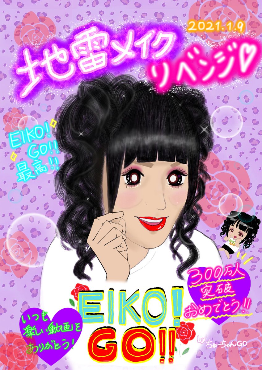 tchaaan1210's tweet photo. 300万人おめでとう🎉✨👏✨👏✨👏✨👏✨👏✨これからもずっとエイコーゴー‼️‼️‼️ #EIKOGO  #狩野英孝 https://t.co/3GVJSgcPdz