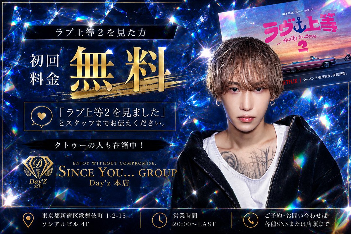 Dayz_Sinceyou's tweet photo. もしかして、ラブ上等2を見ちゃってますか！？✨

見たことある方は、今なら初回無料でご案内できます✨✨

(タトゥーが入ったイケメンも勢揃いです)

気になった方はSince you...Day'z本店まで！！✨

#SINCEYOU #ラブ上等 
#Netflix #ホスト初回 
#イケメン https://t.co/fkswRb7s5k