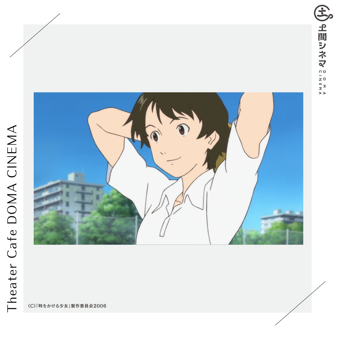 domacinema's tweet photo. 「#時をかける少女 4K」の上映始まっています！

何回観てもやっぱり良いし、
何回観ても同じところで感動しちゃう！
大好きな細田守監督作品です。

まだご覧になっていない方は、
ぜひご予約お待ちしております！

🎟 ご予約はこちらから▼
https://t.co/Vs3kdUrGpA

#映画 #土間シネマ https://t.co/42LV0HmnHM