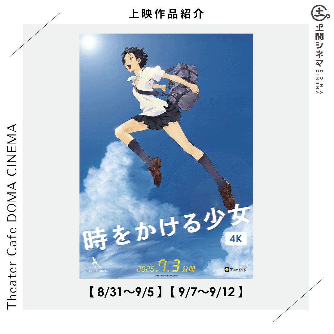 domacinema's tweet photo. 「#時をかける少女 4K」の上映始まっています！

何回観てもやっぱり良いし、
何回観ても同じところで感動しちゃう！
大好きな細田守監督作品です。

まだご覧になっていない方は、
ぜひご予約お待ちしております！

🎟 ご予約はこちらから▼
https://t.co/Vs3kdUrGpA

#映画 #土間シネマ https://t.co/42LV0HmnHM