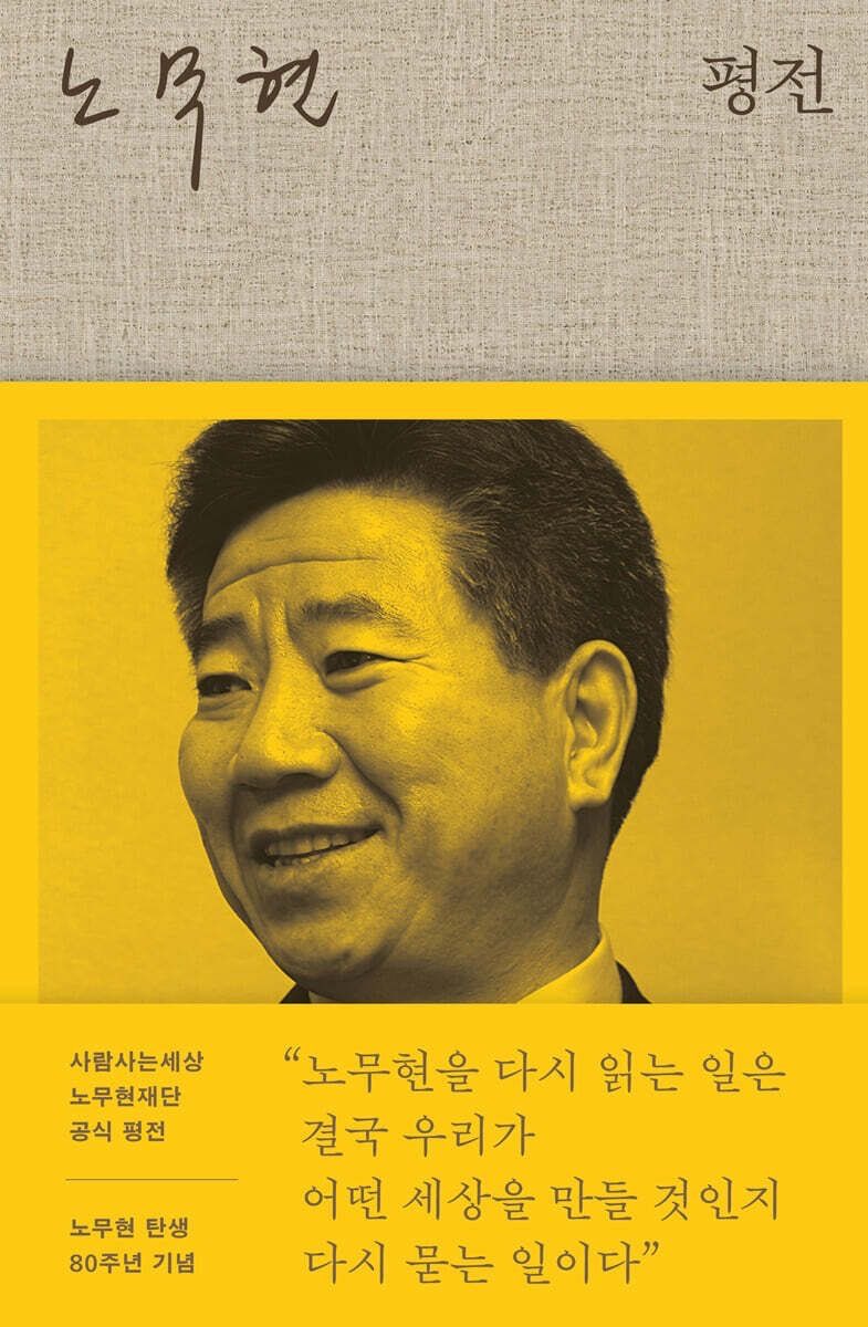 kanghunsik_'s tweet photo. <노무현 평전> 출간 기념회에 대통령님의 축사를 대독하러 다녀왔습니다.

좋은 책입니다. 새삼 윤태영 작가의 글솜씨에 감탄하며 주말 새 순식간에 읽었습니다. 노무현 전 대통령님이라는 한 사람뿐 아니라, 시대와 그 시대의 고민을 함께 이해하게 하는 책입니다.

가장 많이 밑줄을 그은 대목은 어려움을 피하지 않고 돌파하려 했던 노무현 전 대통령님의 고민과, 그를 어떻게든 뒷받침하려 했던 참모들의 분투가 담긴 부분들이었습니다. 

한때는 저 멀리 있는 현인이나 철인들의 일이라고 생각했던 것들이, 막상 겪어보니 현실입니다. 그래서 더 오래 눈길이 머물렀는지도 모르겠습니다.

이런저런 상념과 공감, 그리고 새로운 다짐까지 갖게 하는 책입니다. 아무래도 일독을 권하지 않을 수 없습니다. 잘 읽었습니다.