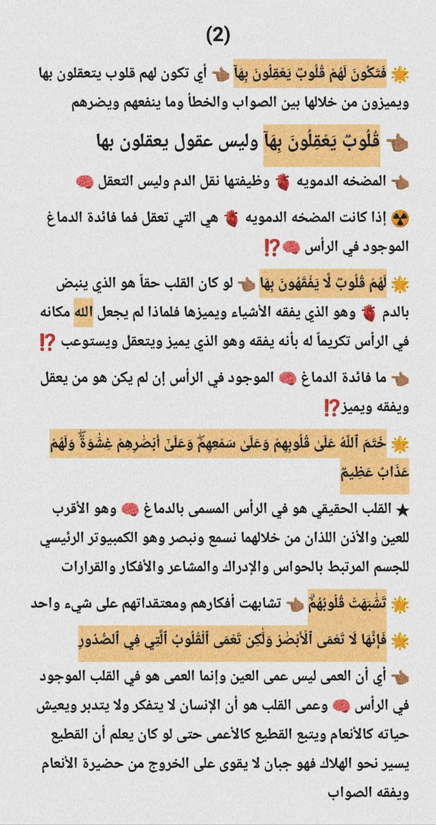 A10B888's tweet photo. 🚩 القلب
🚩 القلوب
🚩 الصدر
🚩 الصدور

☢️ القلب ← الدماغ 🧠 الموجود في الجمجمه 💀

☢️ القلوب ← الأدمغه 🧠

☢️ الصدر ← الجمجمه 💀

☢️ الصدور ← النفوذ والرفعه والصداره "أكابر القوم" 👑 https://t.co/wt0Gn3bG20
