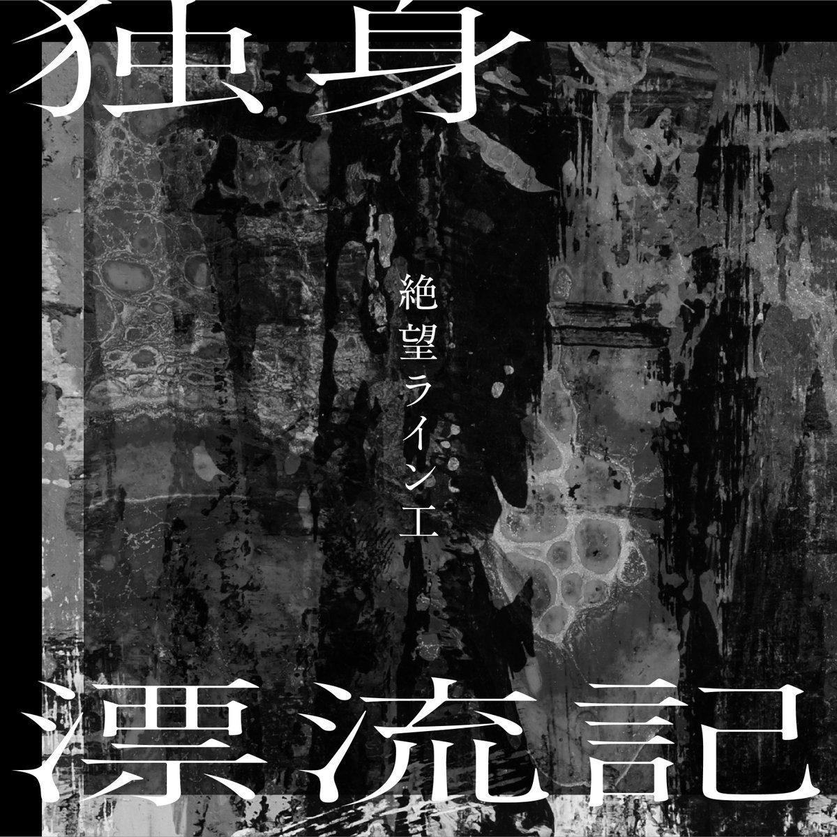 zetsubouline's tweet photo. 【撮影後記】
夏休み最終日、ギリギリで終わらせる事ができた6年分の宿題─。
本日無事リリースとなりました

絶望ライン工│独身漂流記

iTunes
https://t.co/bsHTKd1CEe
Spotify
https://t.co/ulXuKaEHBF https://t.co/t9bAUNbriK