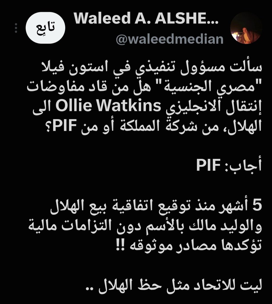 Mulhem28's tweet photo. 🚨🚨🚨🚨😱😱😱😱
المرشح السابق لإنتخابات نادي الاتحاد الاستاذ وليد الشهري في تغريدة نارية:
"اتصلت على مسؤول تنفيذي في استون فيلا وسألته : من قاد مفاوضات واتكنز للهلال من الصندوق وإلا المملكة القابضة؟ فأجاب الصندوق!." https://t.co/SFfIOvI9BM
