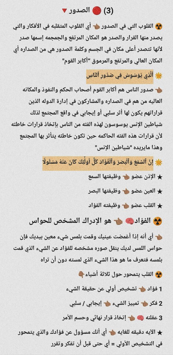 A10B888's tweet photo. 🚩 القلب
🚩 القلوب
🚩 الصدر
🚩 الصدور

☢️ القلب ← الدماغ 🧠 الموجود في الجمجمه 💀

☢️ القلوب ← الأدمغه 🧠

☢️ الصدر ← الجمجمه 💀

☢️ الصدور ← النفوذ والرفعه والصداره "أكابر القوم" 👑 https://t.co/wt0Gn3bG20