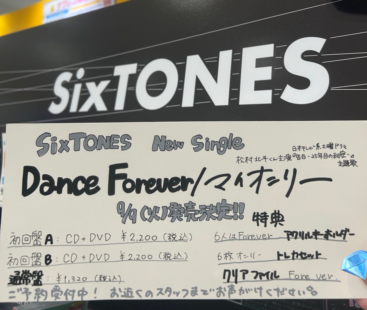 TOWER_Odaka's tweet photo. 【#SixTONES 】

「Dance Forever/マイオンリー」
来週9/9（水）リリース❕

今年2作目となる両A面シングル💿
マイオンリーは #松村北斗 くん
主演ドラマ『告白─25年目の秘密─』主題歌🎶

ご予約お待ちしております🫶
🔗 https://t.co/cmJrM0phAt

#SixTONES_DanceForever
#SixTONES_マイオンリー https://t.co/MmJr3dKZCD