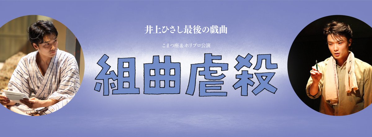 eplusplm_kanto's tweet photo. 井上ひさし×井上芳雄×栗山民也による音楽劇
井上芳雄の小林多喜二が2027年に帰ってくる！

#組曲虐殺
＼貸切情報解禁／
＜#プラみちゃん貸切公演＞ 実施決定
🗓️2/23(火祝)17:30
🎟️チケット近日発表❣️

#井上芳雄 #秋山菜津子 #矢吹奈子 #堀内敬子 #山崎一 #土屋佑壱 #プラみちゃん #イープラス貸切公演 https://t.co/IS7VWHYCSn