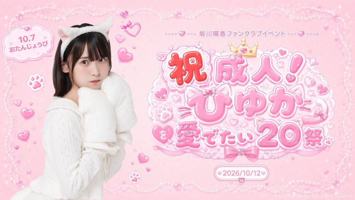 Hiyuka_1007's tweet photo. 【お知らせ】
なんと10月12日(月・祝)にソロファンクラブイベントの開催が決定しました❕🐈🎀

タイトルは
｢㊗️成人！ひゆかを愛でたい20祭｣です！

やったー✨✨
誕生日の5日後に開催されるので20歳の私に1番早く会えるかも⁉️💞

皆とお祝い出来たら嬉しいな♡待ってます！
https://t.co/fkdygUTBD6 https://t.co/VrwDLq9HqG