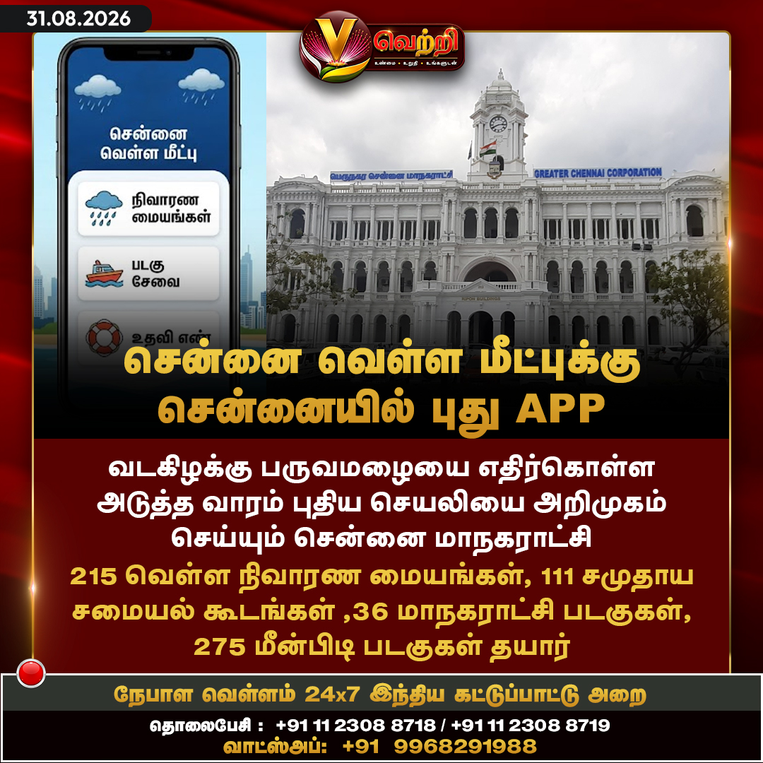 vettrioffl's tweet photo. சென்னை வெள்ள மீட்புக்கு சென்னையில் புது APP #ChennaiFloodRescue #FloodRescueApp #NewApp #VettriNews https://t.co/StrTmIjerD