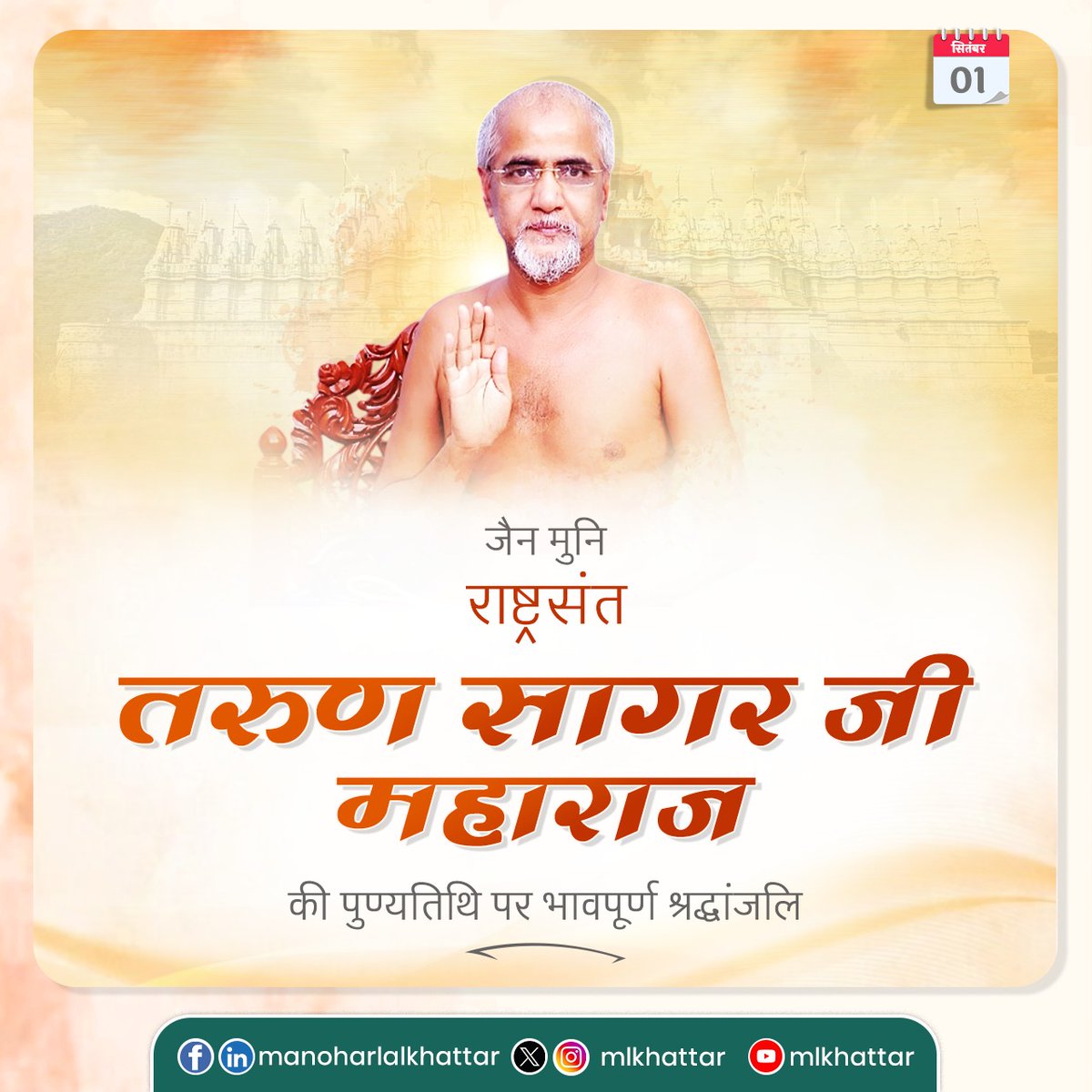 mlkhattar's tweet photo. सत्य, अहिंसा, करुणा की प्रतिमूर्ति महान संत एवं दार्शनिक, जैन मुनि परम पूज्य श्री तरुण सागर जी महाराज की पुण्यतिथि पर भावपूर्ण श्रद्धांजलि अर्पित करता हूँ।

आपके कड़वे प्रवचनों और जीवन दर्शन ने जनमानस को सच्चाई और सन्मार्ग पर चलने की प्रेरणा दी। आपकी शिक्षा-दीक्षा सदैव हमारे जीवन को आलोकित करती रहेंगी।