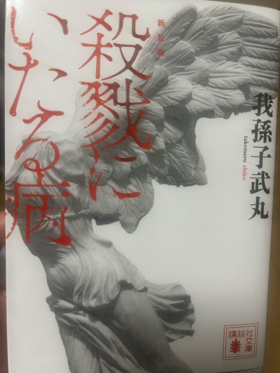 sunosuno0215's tweet photo. ｢殺戮にいたる病｣読みました
感想:なんか全部やばい、あと最後ひっくり返りすぎ（語彙力）

#読書記録 https://t.co/eiAtlhi9zX