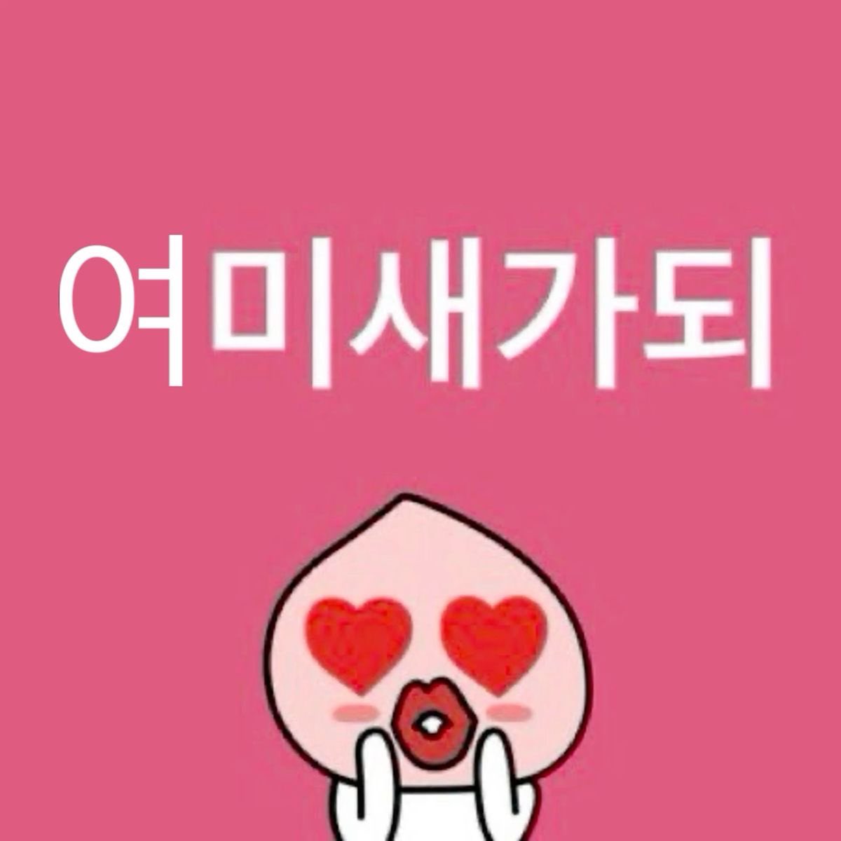 dweiib's tweet photo. @kayau389 암것도안떨어져도돼 그저바라볼수만잇다면…… https://t.co/O813YZagTg